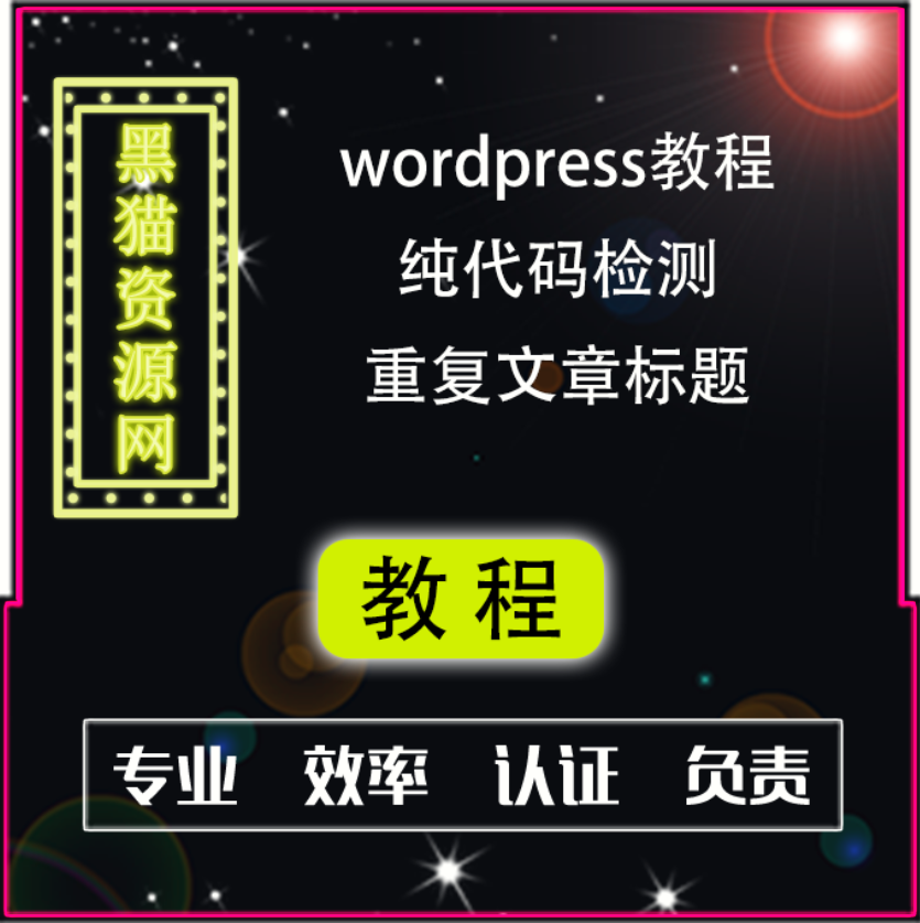 WordPress建站教程,纯代码实现wordpress防止发布文章出现标题重复,自动检测重复标题文章