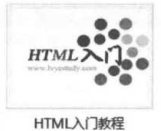 HTML入门与进阶以及HTML5