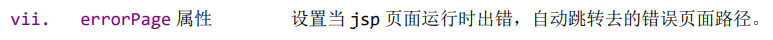 errorPage 属性 设置当 jsp 页面运行时出错，自动跳转去的错误页面路径。