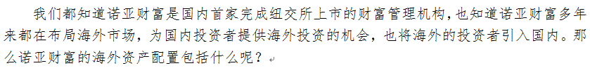 我们都知道诺亚财富是国内首家完成纽交所上市的财富管理机构，也知道诺亚财富多年来都在布局海外市场，为国内投资者提供海外投资的机会，也将海外的投资者引入国内。那么诺亚财富的海外资产配置包括什么呢？