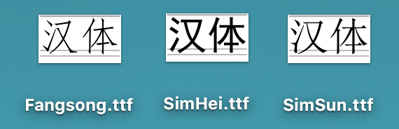 中文字体