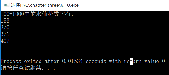 C语言实现求水仙花数
