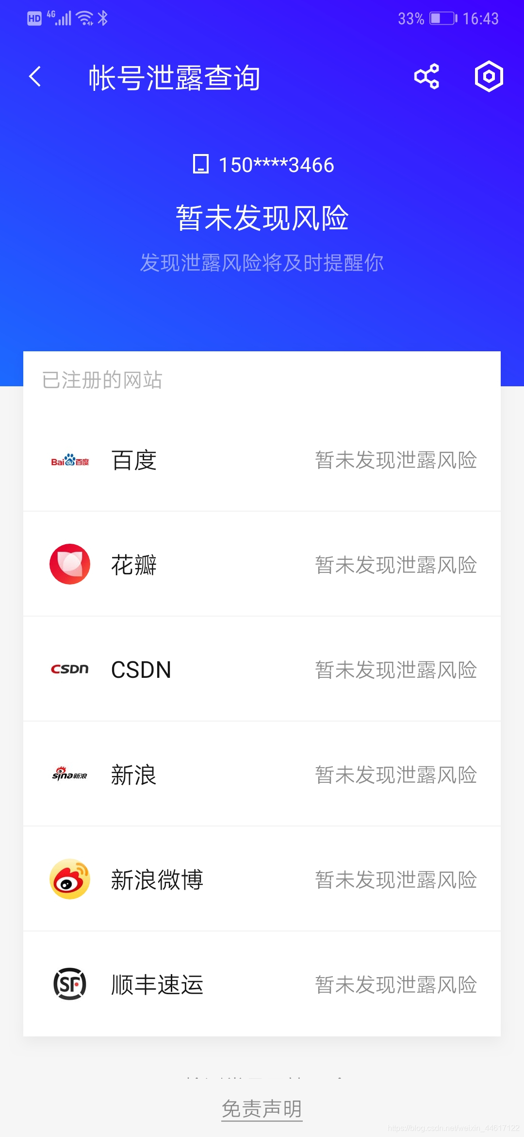 分享一个简单免费查询你手机注册过的网站的方法/app