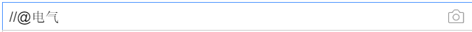 输入“==//@电气==”