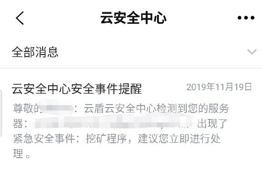 阿里云云安全中心提示信息