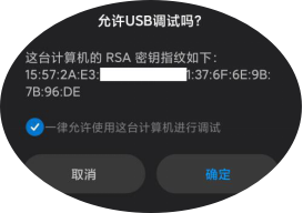 图2-4 手机界面点击允许USB调试