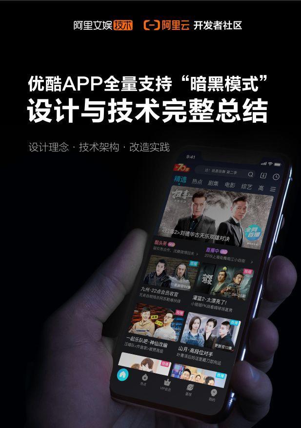 为什么 APP 纷纷开发“暗黑模式”？优酷最佳实践总结