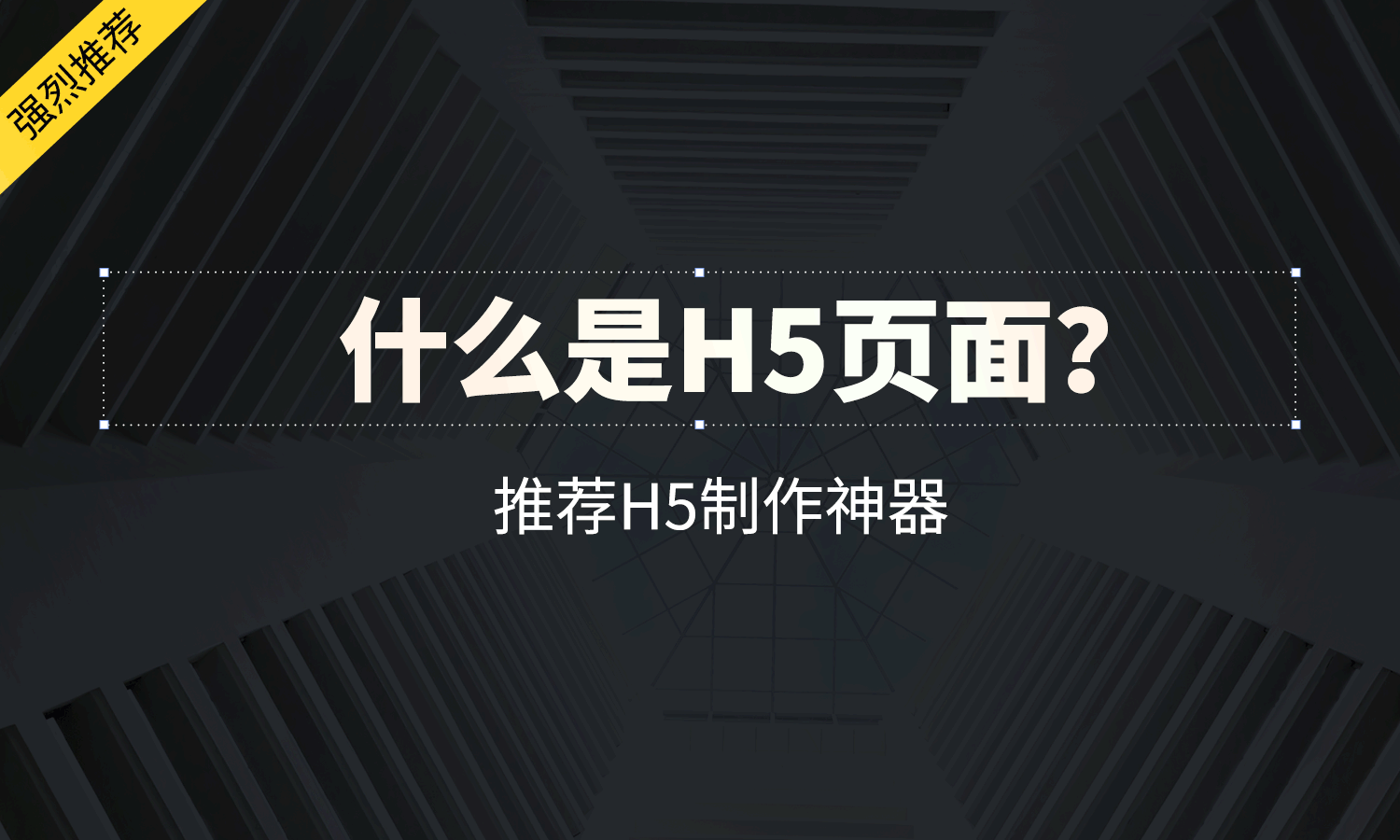 什么是H5页面及又该如何制作？_h5页面格式-CSDN博客