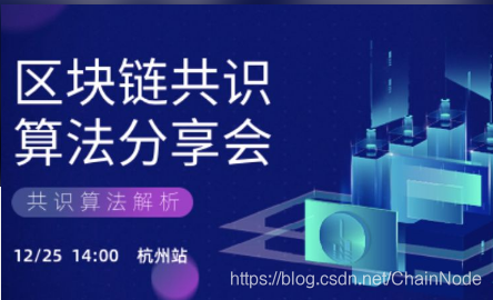 区块链共识算法-杭州分享会