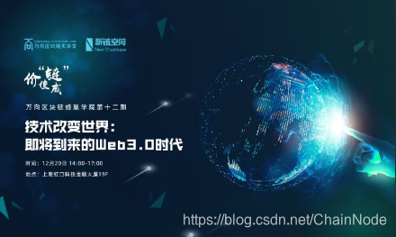 【万向区块链蜂巢学院第十二期】技术改变世界：即将到来的Web3.0时代