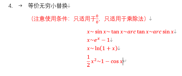等价无穷小替换