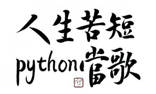 Python的几句经典口号_python格言-CSDN博客