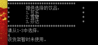 019模拟自动售货机（4）