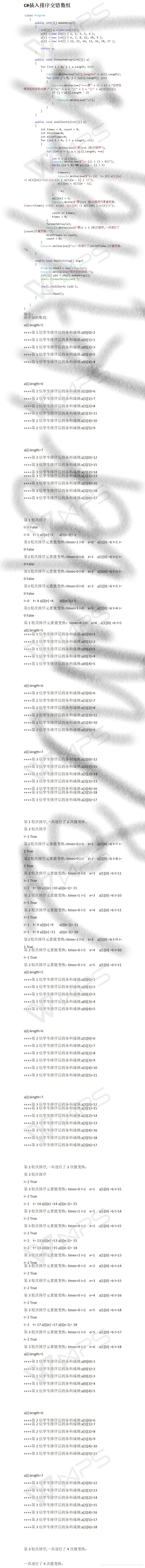 C#插入排序交错数组