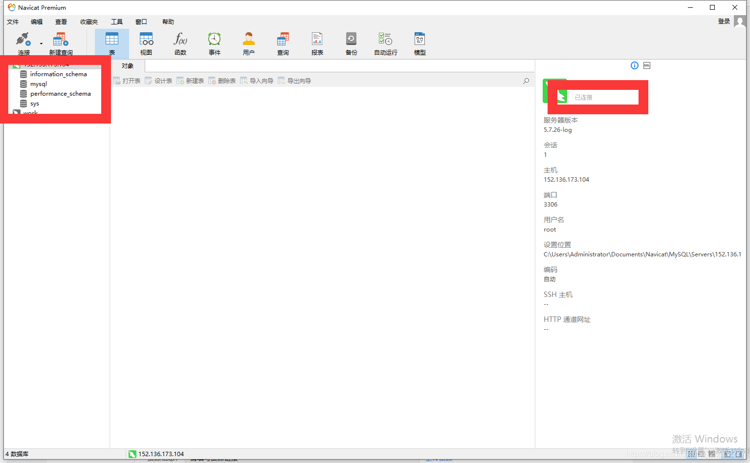 navicat连接成功