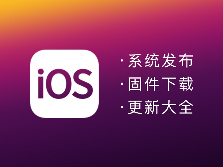 IT之家精华：苹果iOS系统发布/固件下载/升级更新大全表~