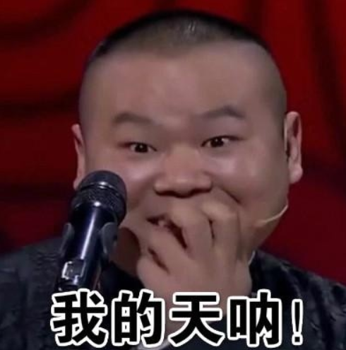 我的天呐