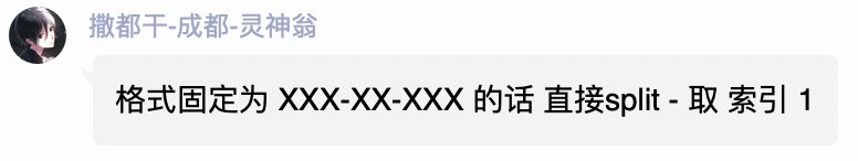 若格式固定为 XXX-XX-XXX 的话 直接split - 取 索引 1。