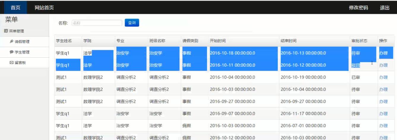 基于SSH学生请假管理系统