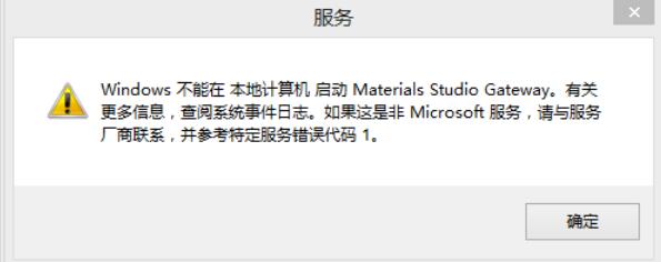 Materials Studio安装中遇到的问题及处理方法记录