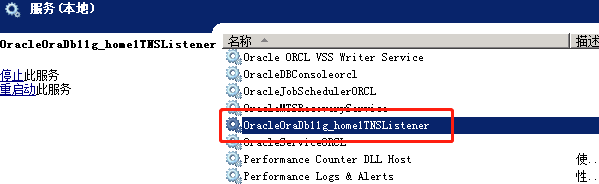 [数据库]Oracle查看、配置实例名服务及重启监听