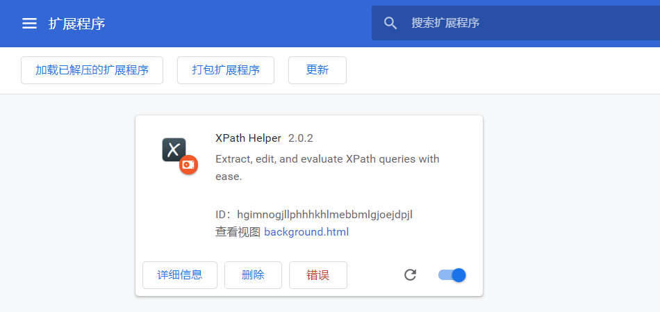 谷歌xpath helper插件安装提示程序包无效