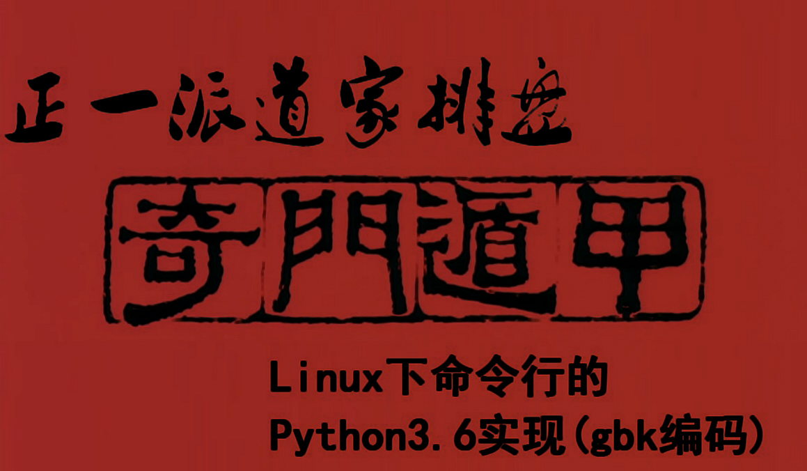 正一派道家奇门遁甲排盘算法python程序_python奇门遁甲-CSDN博客