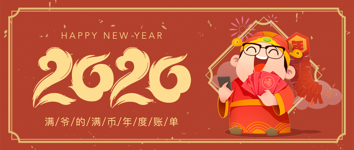满币年度账单