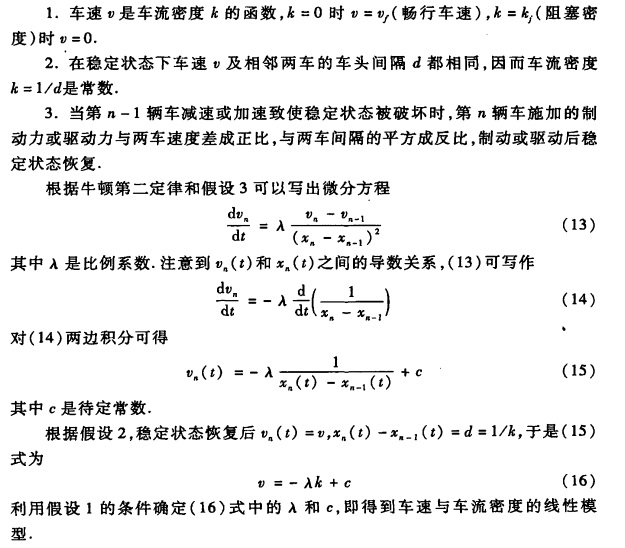初等模型---交通流和道路通行能力