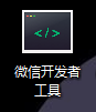 小程序开发工具