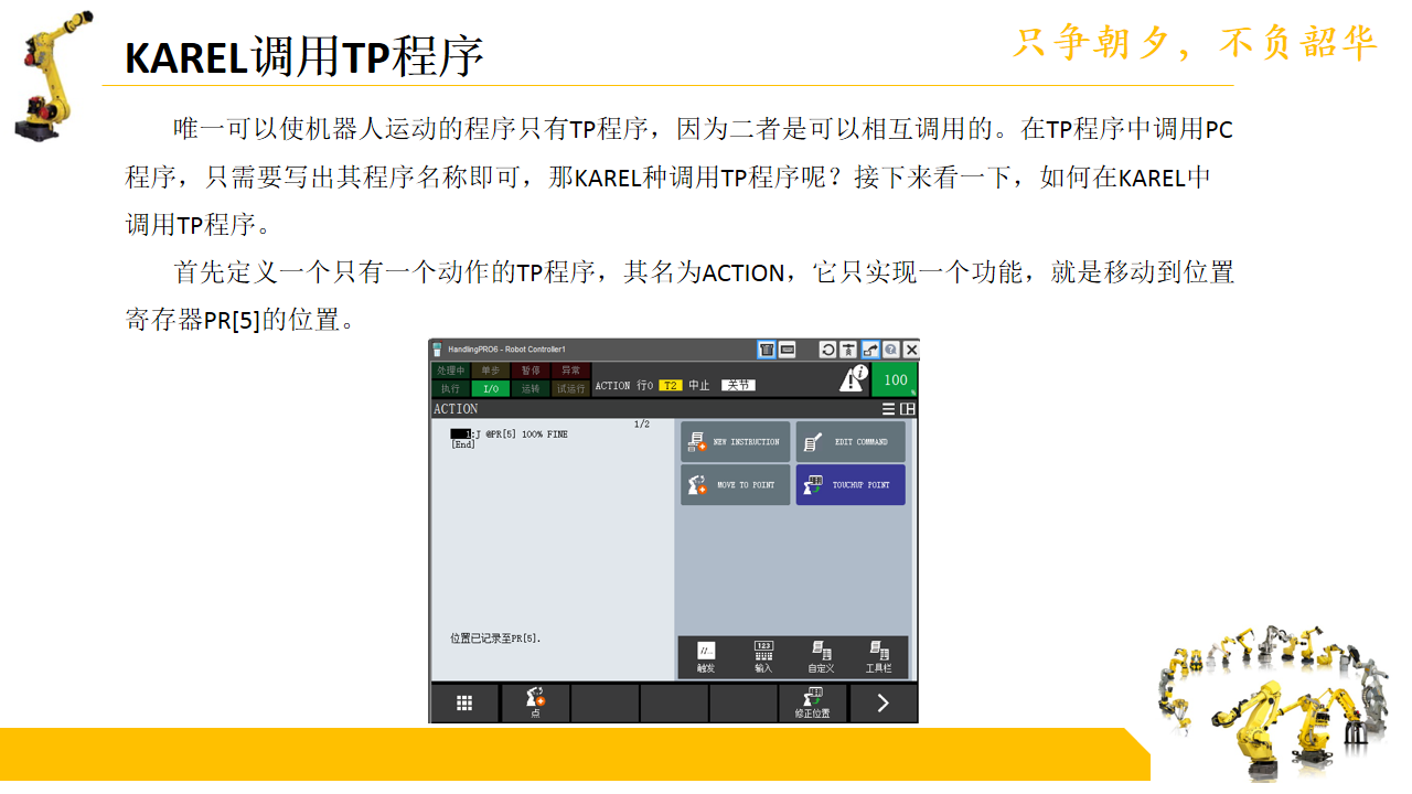 fanuc机器人KAREL 程序中位置的控制_haier123888的博客-CSDN博客