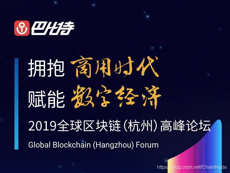 -链节点区块链活动平台推荐2019全球区块链（杭州）高峰论坛