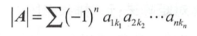 行列式矩阵定义式