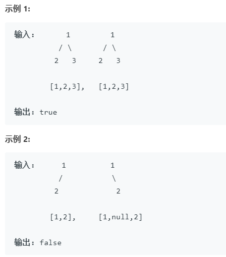 检查两颗树是否相同