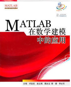 matlab在数学建模中的应用