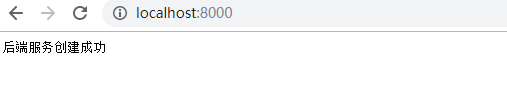 后端服务创建成功