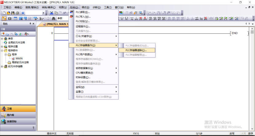 三菱gxworks2cpu軟元件存儲器的全部清除