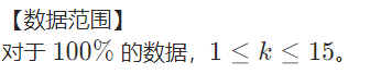 【数据范围】
对于 100%100% 的数据，1\le k \le 151≤k≤15。