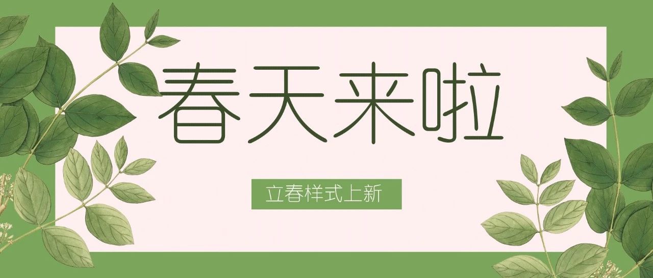 样式上新 | 盼望着盼望着，绝美清新立春样式来了！