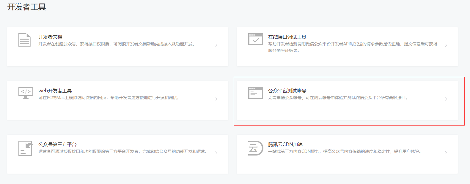 公众平台测试账号
