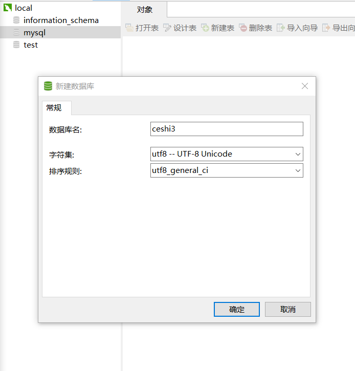 新建数据库  默认的数据库不要进行操作 自己新建的 一般都是选择utf8