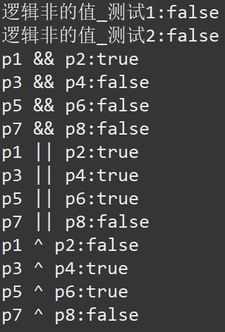 Java逻辑操作符——逻辑非、逻辑与、逻辑或和逻辑异或
