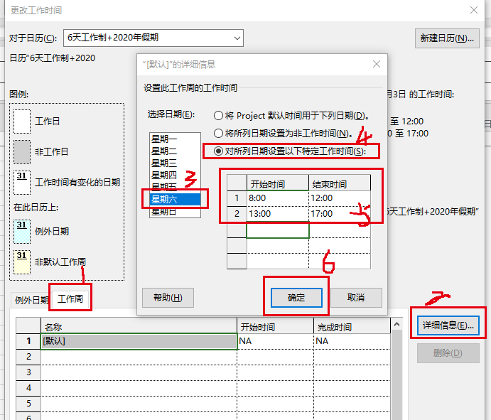 project设置6天工作制日历