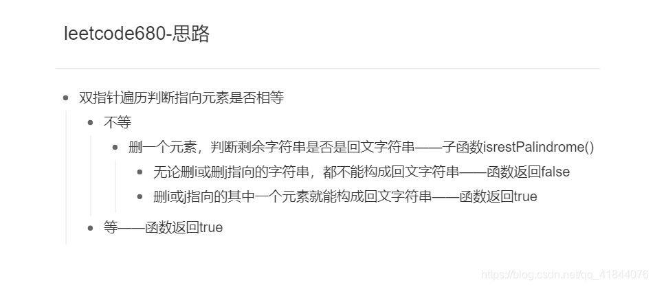 leetcode680-回文字符串思路