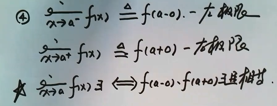 这种情况就是比如说在a这个点是分段函数。如果是分段函数这种情况，那么就有如下结论“当x->a时，如果是有极限的，那么f(a-0),f(a+0)的两个值相等。