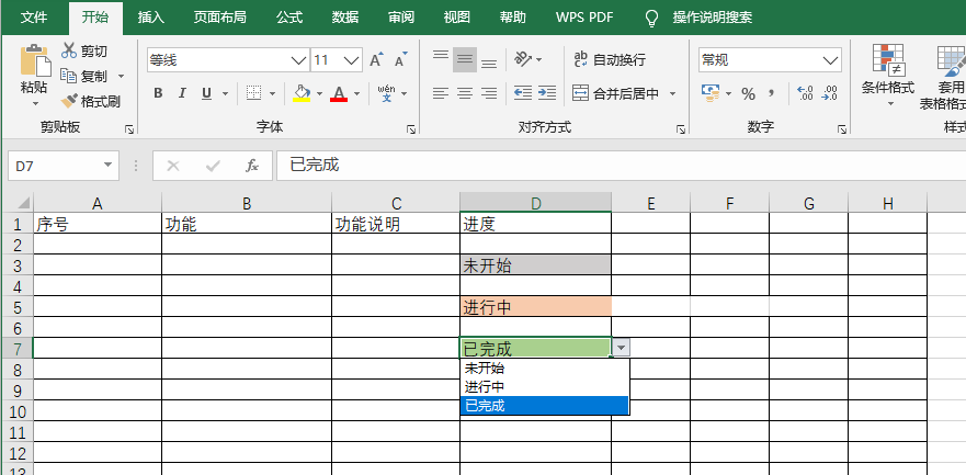 Excel 设置表格备选项，以及根据值改变表格颜色