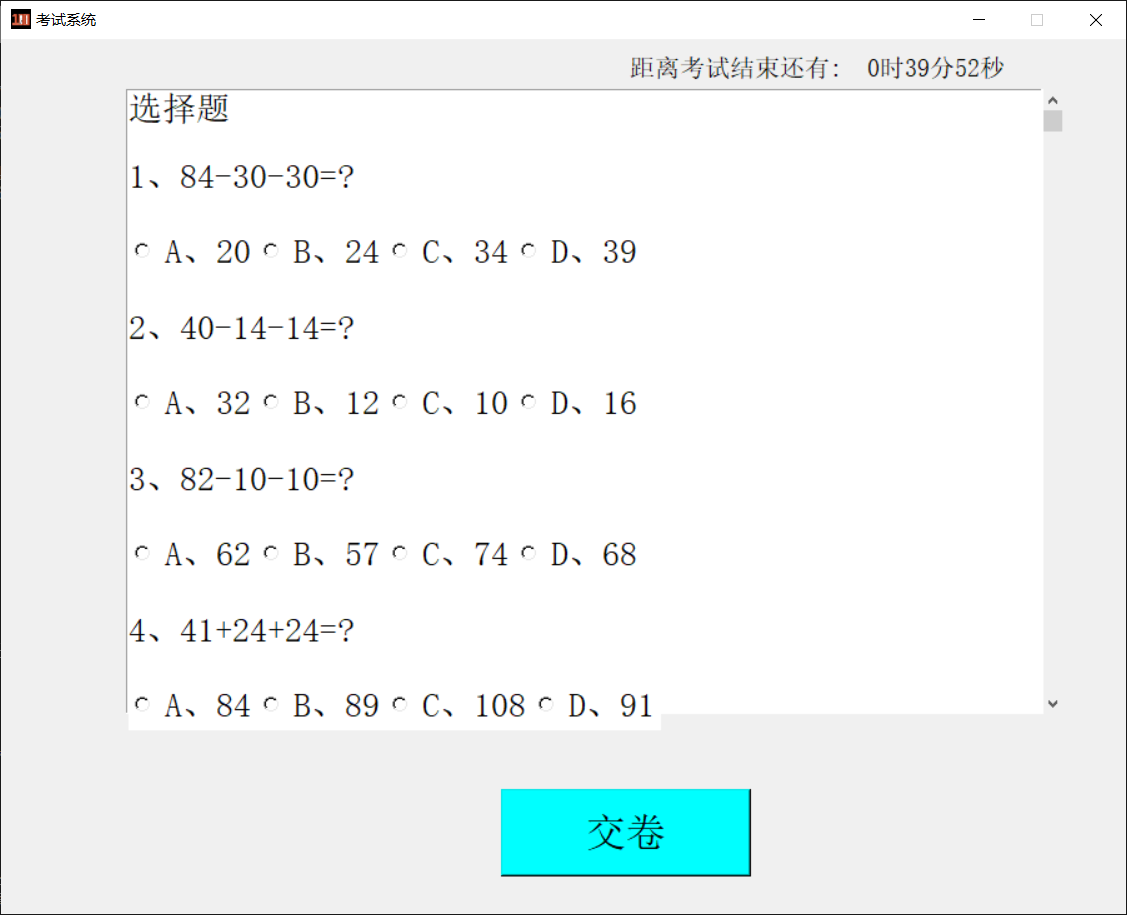 图1-2考试界面-选择题