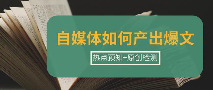 自媒体爆文算法机制有哪些，如何提升文章阅读量！