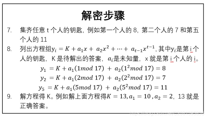 【信息安全】shamir(t,n)密钥共享