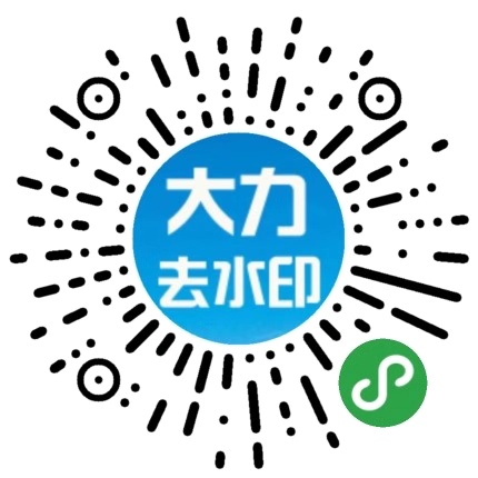 一键去水印解析专业免费版小程序